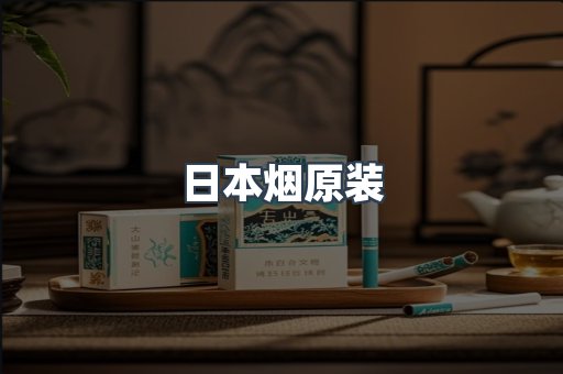 日本烟原装